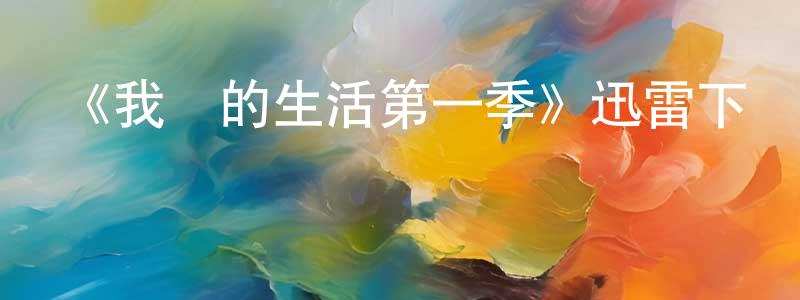陳齊林的動漫綜藝大全,《我們的生活第一季》迅雷下載/在線觀看-都市情感-美劇天堂